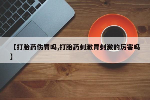 堕胎药在线购买要闻 第55页