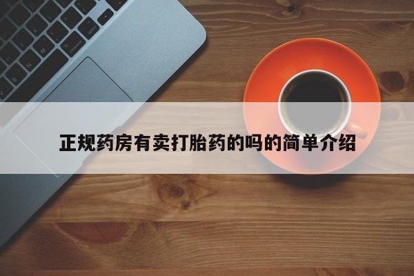 堕胎药在线购买正规药房有卖打胎药的吗的简单介绍