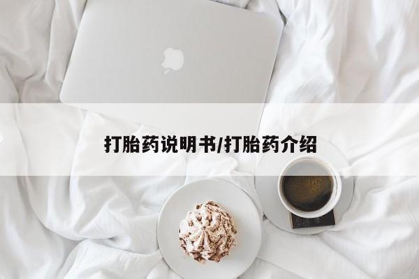 堕胎药在线购买打胎药说明书/打胎药介绍