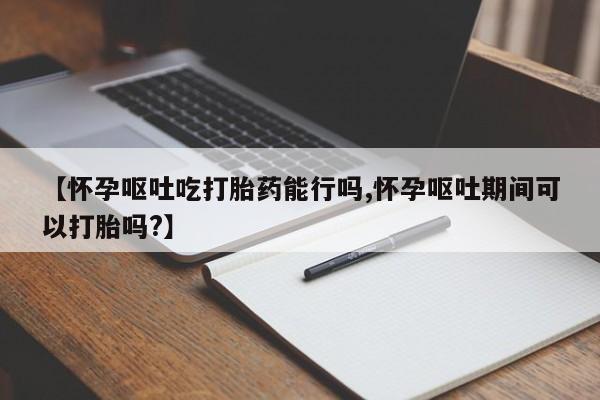 堕胎药在线购买新闻 第53页