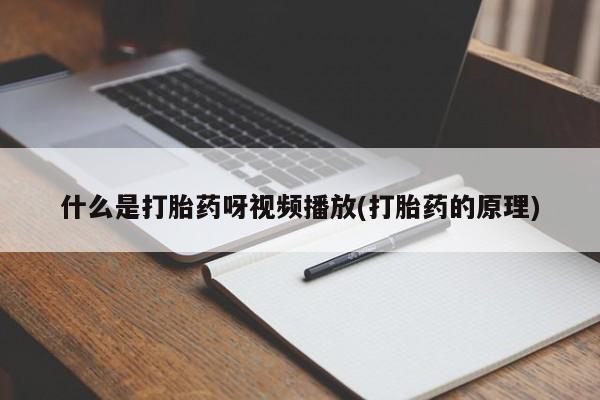 堕胎药在线购买动态 第54页