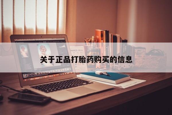 堕胎药在线购买关于正品打胎药购买的信息