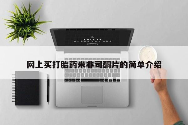 堕胎药在线购买网上买打胎药米非司酮片的简单介绍