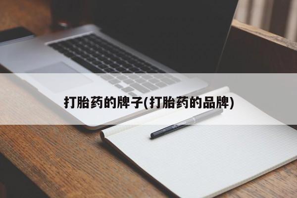 堕胎药在线购买打胎药的牌子(打胎药的品牌)