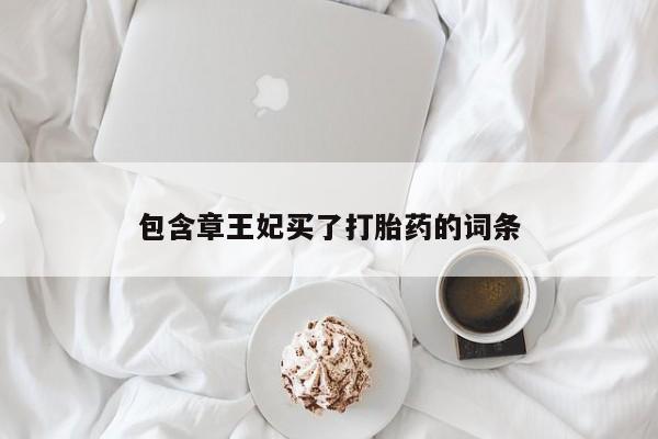堕胎药在线购买包含章王妃买了打胎药的词条