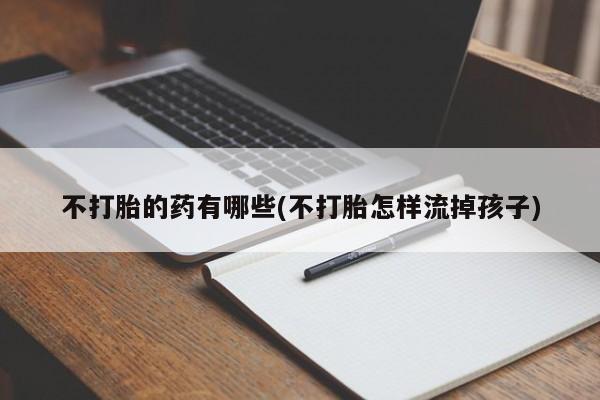 堕胎药在线购买要闻 第48页