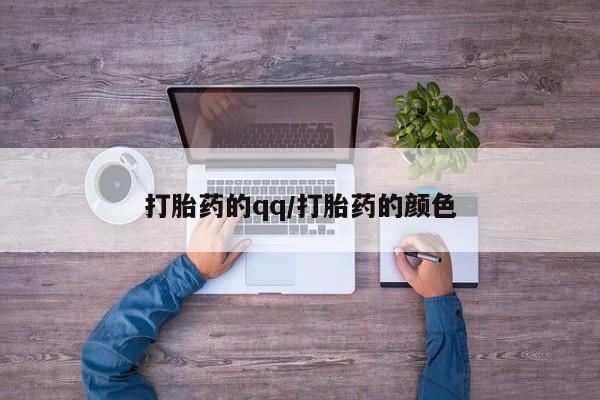 堕胎药在线购买打胎药的qq/打胎药的颜色