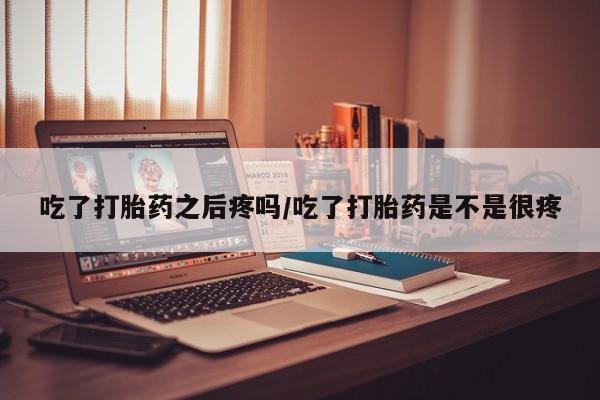 堕胎药在线购买动态 第45页