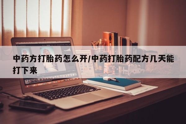 堕胎药在线购买要闻 第43页