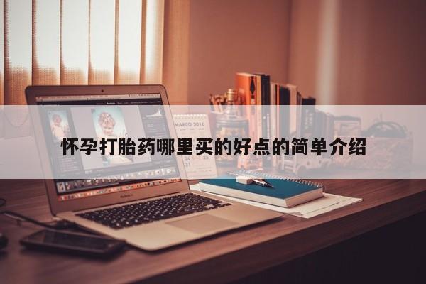 堕胎药在线购买怀孕打胎药哪里买的好点的简单介绍