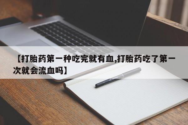 堕胎药在线购买动态 第41页