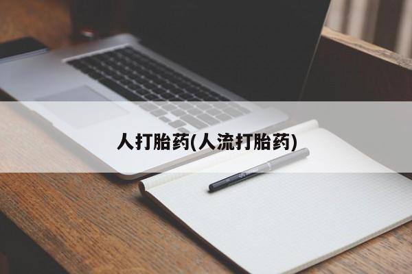 堕胎药在线购买人打胎药(人流打胎药)