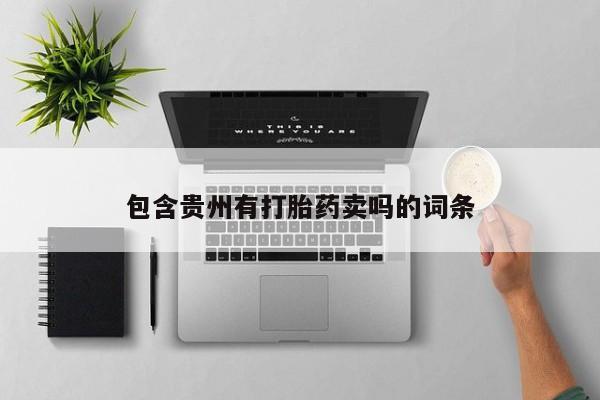 堕胎药在线购买包含贵州有打胎药卖吗的词条