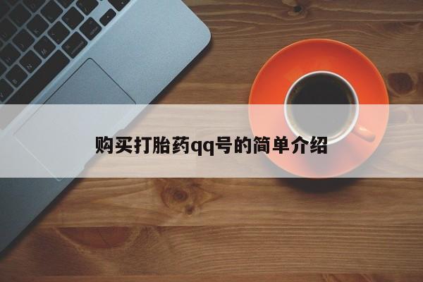 堕胎药在线购买购买打胎药qq号的简单介绍