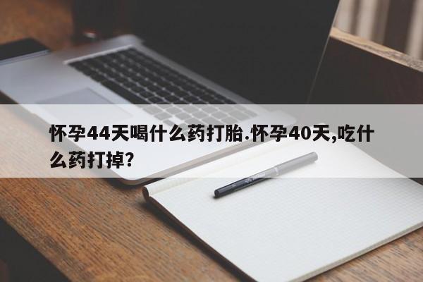 堕胎药在线购买要闻 第32页