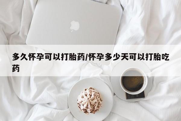 堕胎药在线购买要闻 第30页