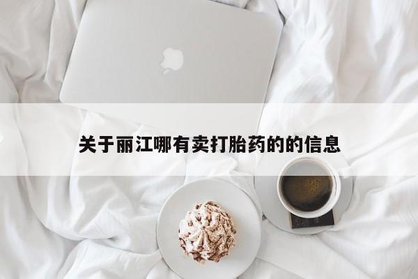 堕胎药在线购买关于丽江哪有卖打胎药的的信息