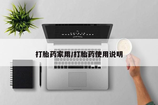 堕胎药在线购买打胎药家用/打胎药使用说明