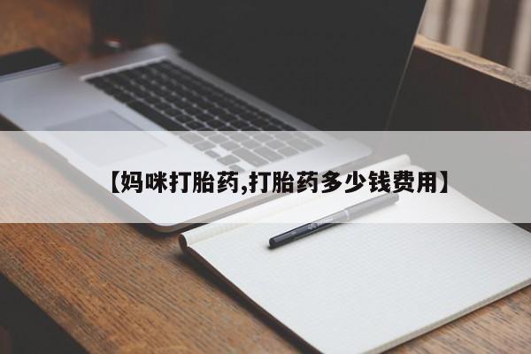 堕胎药在线购买资讯 第264页