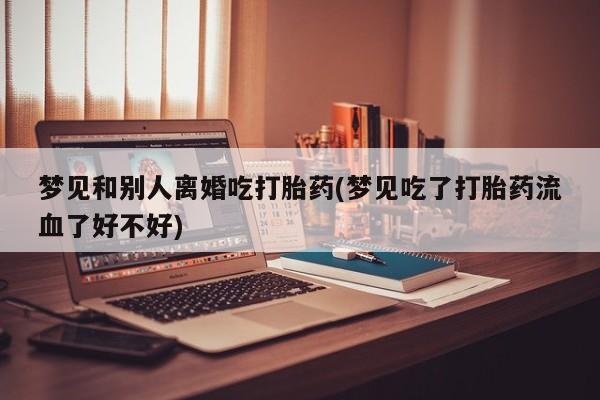 堕胎药在线购买动态 第19页