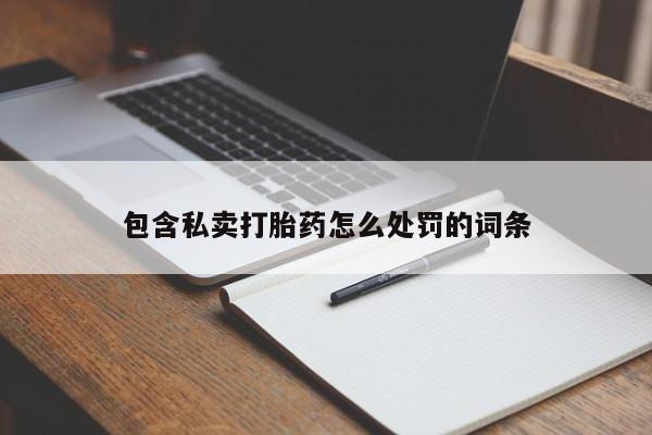 堕胎药在线购买包含私卖打胎药怎么处罚的词条