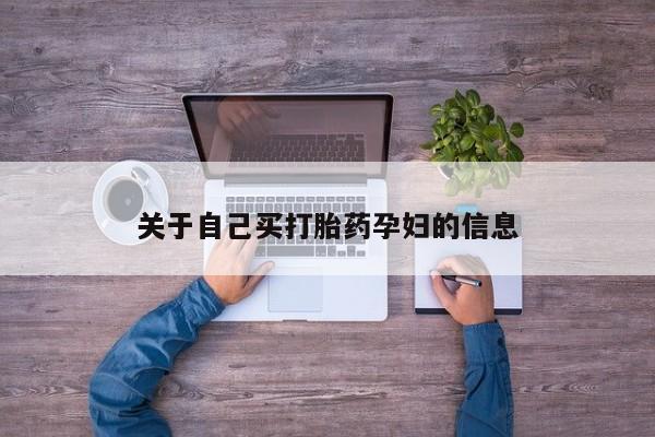 堕胎药在线购买动态 第15页
