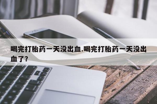 堕胎药在线购买新闻 第13页