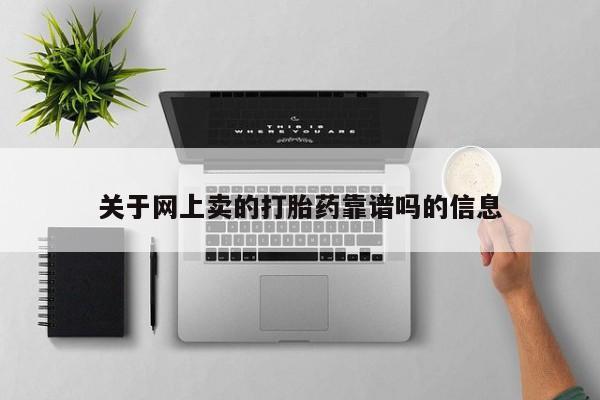 堕胎药在线购买关于网上卖的打胎药靠谱吗的信息