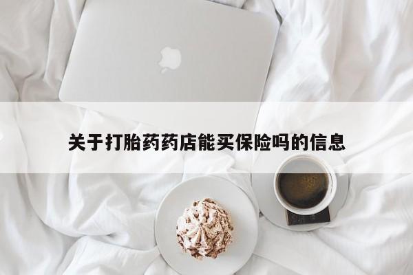 堕胎药在线购买关于打胎药药店能买保险吗的信息