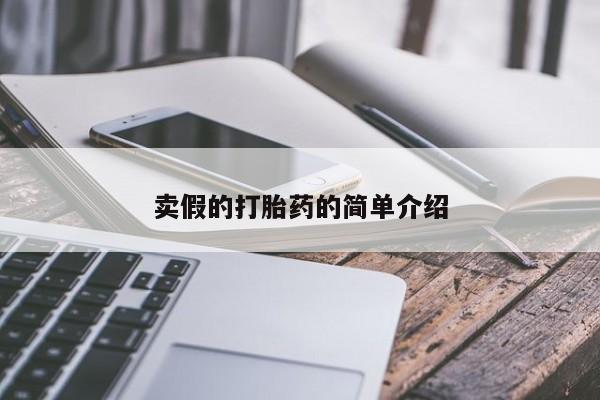 堕胎药在线购买卖假的打胎药的简单介绍