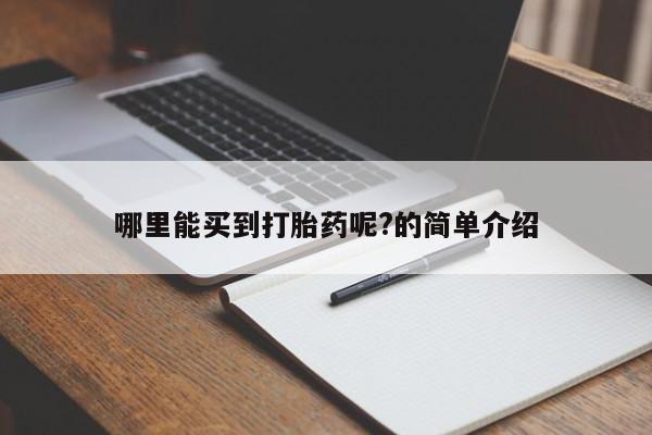 堕胎药在线购买哪里能买到打胎药呢?的简单介绍