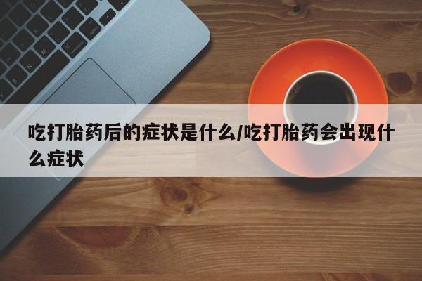 堕胎药在线购买要闻 第8页