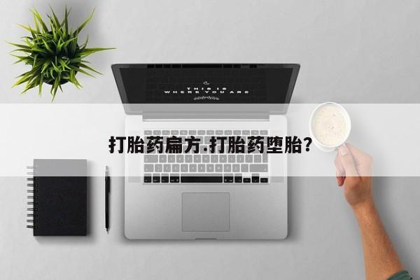 堕胎药在线购买打胎药扁方.打胎药堕胎？