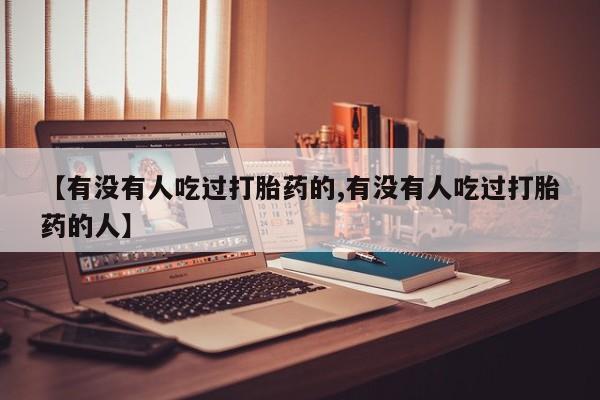 堕胎药在线购买新闻 第6页