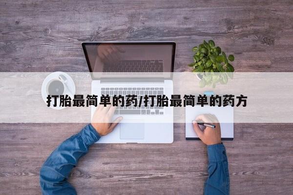 堕胎药在线购买打胎最简单的药/打胎最简单的药方