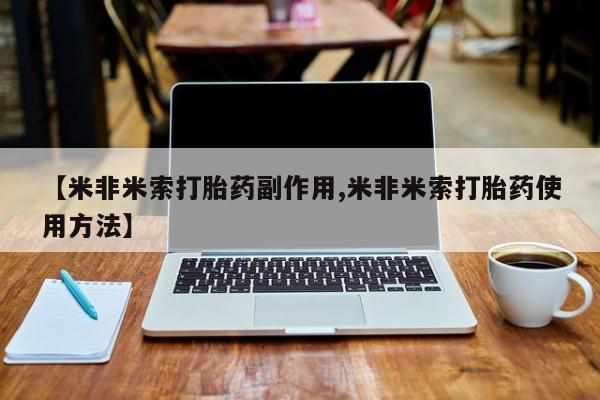 堕胎药在线购买【米非米索打胎药副作用,米非米索打胎药使用方法】