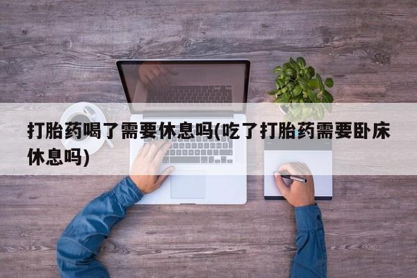 堕胎药在线购买要闻