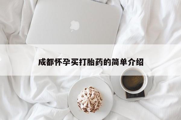 堕胎药在线购买成都怀孕买打胎药的简单介绍