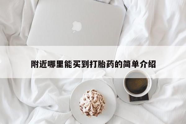 堕胎药在线购买附近哪里能买到打胎药的简单介绍