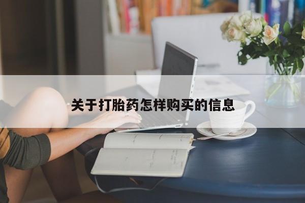 堕胎药在线购买关于打胎药怎样购买的信息