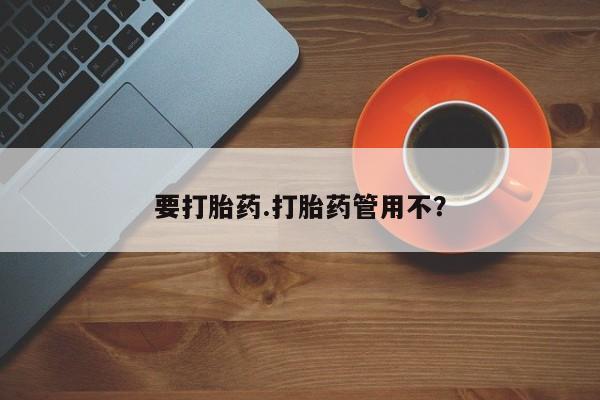 堕胎药在线购买要打胎药.打胎药管用不？