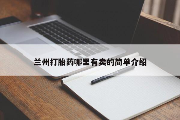 堕胎药在线购买兰州打胎药哪里有卖的简单介绍