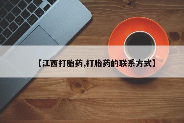 堕胎药在线购买【江西打胎药,打胎药的联系方式】