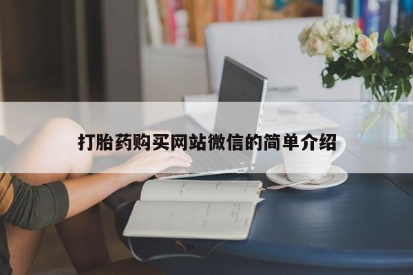 堕胎药在线购买打胎药购买网站微信的简单介绍