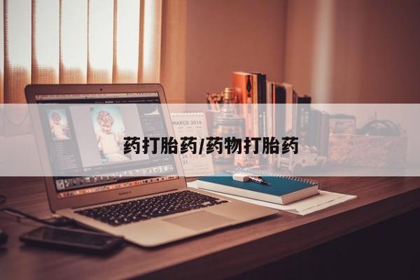 堕胎药在线购买药打胎药/药物打胎药