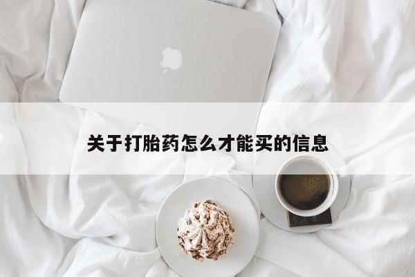 堕胎药在线购买关于打胎药怎么才能买的信息