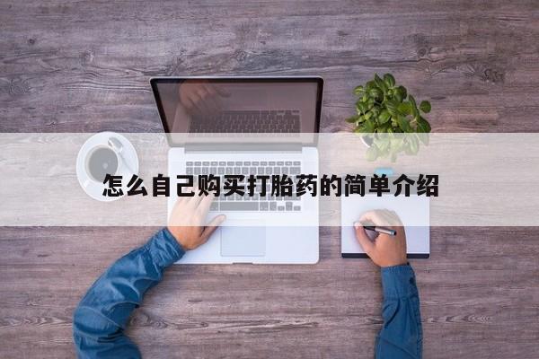 堕胎药在线购买怎么自己购买打胎药的简单介绍