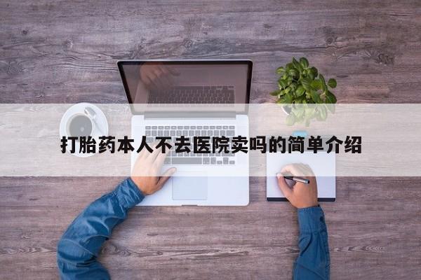 堕胎药在线购买打胎药本人不去医院卖吗的简单介绍