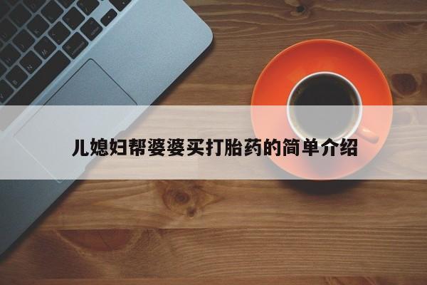 堕胎药在线购买儿媳妇帮婆婆买打胎药的简单介绍