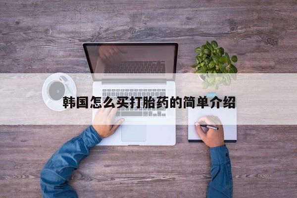 堕胎药在线购买韩国怎么买打胎药的简单介绍